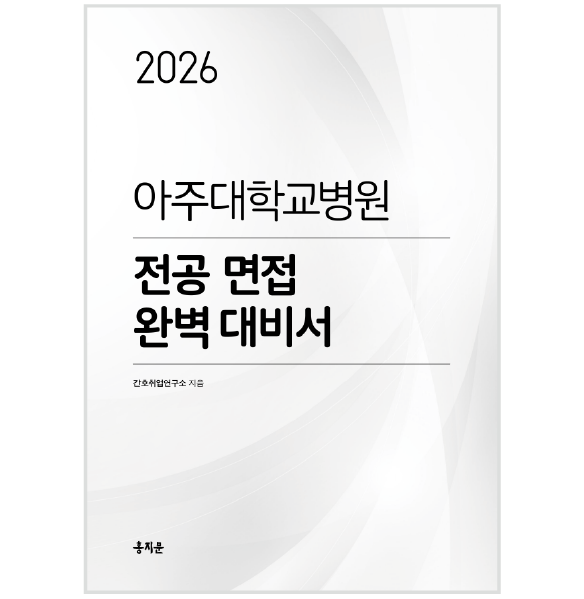 2026 아주대병원 전공면접 완벽대비서 (2027년 채용 대비) 상품 썸네일